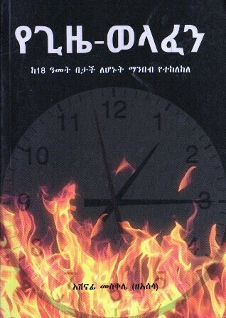 የጊዜ-ወላፈን
[by] በ አሸናፊ መስቀሌ