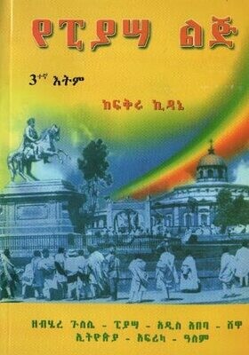የፒያሳ ልጅ በ ፍቅሩ ኪዳኔ Ye piyasa lj By; Fkru Kidane