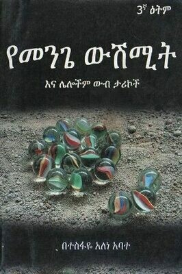 የመንጌ ውሽሚት እና ሌሎችም ውብ ታሪኮች
[by] በ ተስፋዬ አለነ አባተ