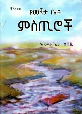የመኝታ ቤት ምስጢሮች
[by] በ እንዳለጌታ ከበደ