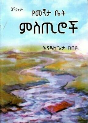 የመኝታ ቤት ምስጢሮች
[by] በ እንዳለጌታ ከበደ