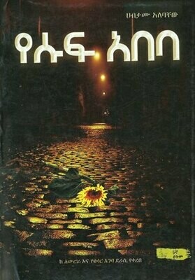 የሱፍ አበባ
[by] በ ሀብታሙ አለባቸው