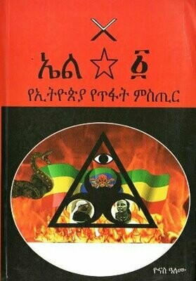 ኤል ፩ በ ዮናስ ዓለሙ