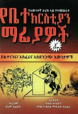 የቤተክርስቲያን ማፊያዎች በ ሀኒም ኤልያስ