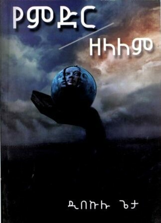 የምድር ዘላለም
[by] በ ዲበኩሉ ጌታ