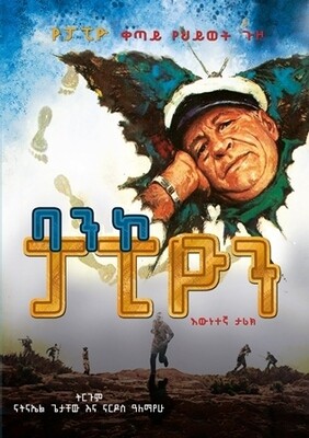 ባንኮ ፓፒዮን ፡ የፓፒዮ ቀጣይ የህይወት ጉዞ በ ናትናኤል ጌታቸው እና ናርዶስ ዓለማ?