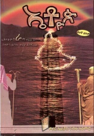 ኤቶዮጵ በ ኤልያስ ገብሩ አዕምሮ ዶ/ር
