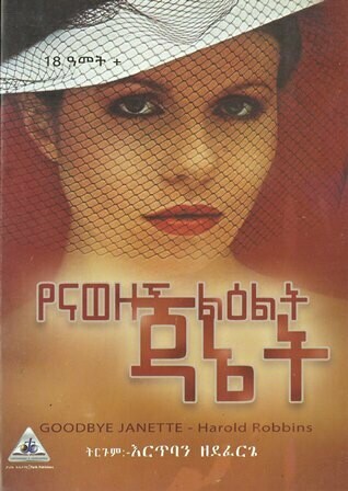 የናወዘች ልዕልት ጃኔት
[by] በ እርጥባን ዘደፈርጌ