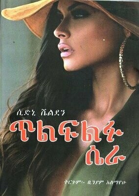 ጥልፍልፉ ሴራ
[by] በ ቢንያም አለማየሁ Tlflf sera By; binyam Alemayehu