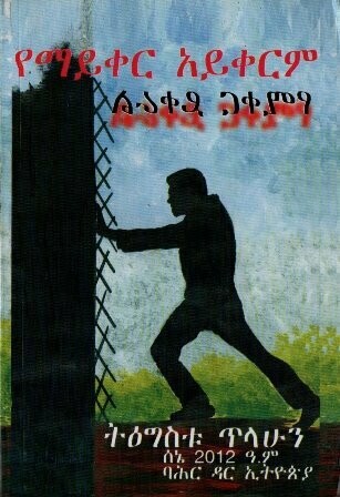 የማይቀር አይቀርም
[by] በ ትዕግስቱ ጥላሁን