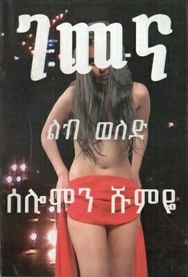 ገመና
[by] በ ሰለሞን ሹምዬ Gemena By; Selemon Shumye