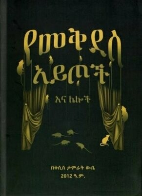 የመቅደስ አይጦች እና ሌሎች
[by] በ ታምራት ውቤ ቀሲስ