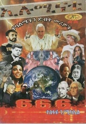 ኢሉሚናቲ የዓለማችን ድብቅ መሪዎች በ ተስፋዬ ገ/ሚካኤል