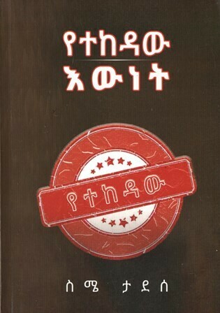 የተከዳው እውነት
[by] በ ስሜ ታደሰ