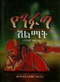 የንፉግ ሽልማት
[by] በ ታምራት ረዳኸኝ መ/ር