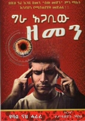 ግራ አጋቢው ዘመን በ ተሥፋጽዮን ጋሻነህ Gra Agabiw Zemen by; Tesfatsyon Gashaneh