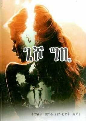 ጌሾ ግቢ
[by] በ ትግስቱ በድሩ Gesho Gbi By; Tigstu bedru