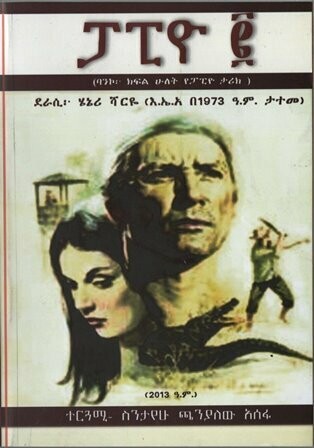 ፓፒዮ ፪
[by] በ ስንታየሁ ጫንያለው አሰፋ Papiyo by; Sntayehu Chanyalew Asefa