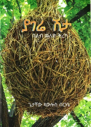 ያገሬ ሽታ
[by] በ ጌታቸው ጳውሎስ ብርሃኔ Yagere Shta By; Getachew Pawlos