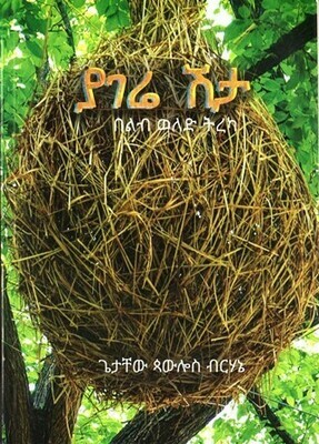 ያገሬ ሽታ
[by] በ ጌታቸው ጳውሎስ ብርሃኔ Yagere Shta By; Getachew Pawlos
