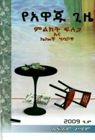 የአዋጁ ጊዜ ምልክት ፍለጋ እና ሌሎች ሃሳቦች
[by] በ ኤፍሬም ሥዩም