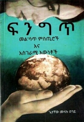 ፍንግጥ
[by] በ ጌታቸው መላኩ ደባይ  Fngt By; Getachew Melaku Debay