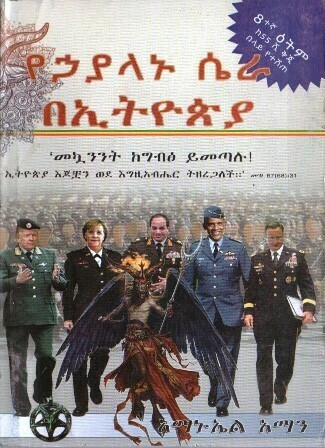 የኃያላኑ ሴራ በኢትዮጵያ በ አማኑኤል አማን