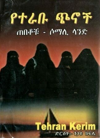 የተራቡ ጭኖች
[by] በ ንጋቱ ክፍሌ