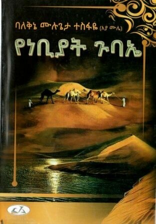 የነቢያት ጉባኤ
[by] በ ሙሉጌታ ተስፋዬ