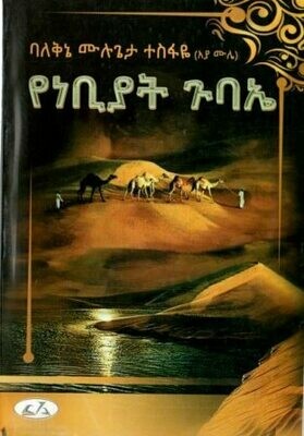 የነቢያት ጉባኤ
[by] በ ሙሉጌታ ተስፋዬ