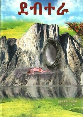 ደብተራ በ ቃለጽድቅ በላይነህ Debtera By; Qaletsdq Belayneh