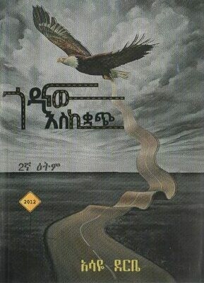 ጎዳናው እስኪቋጭ
[by] በ አሳዬ ደርቤ Godanaw Eskiqch By; asaye derbe