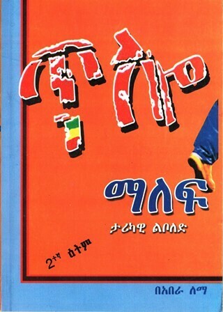 ጥሎ ማለፍ
[by] በ አበራ ለማ Tlo Malef By; Abera Lema