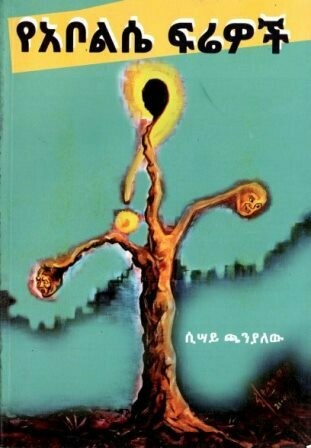 የአቦልሴ ፍሬዎች
[by] በ ሲሳይ ጫንያለው