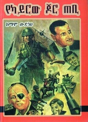 የካይሮው ጆሮ ጠቢ በ ማሞ ውድነህ Yekayrow Joro Tebi By; Mamo Wdneh