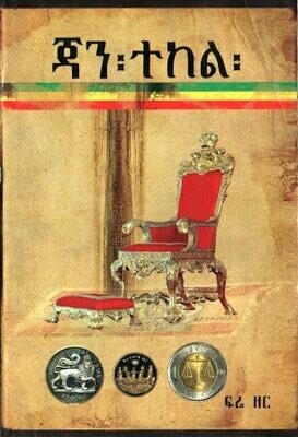 ጃን፡ተከል፡
[by] በ ፍሬ ዘር Jantekel By; Frezer