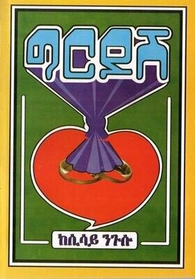 ግርዶሽ
[by] በ ሲሳይ ንጉሱ grdosh By; Sisay ngusu
