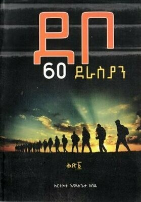 ደቦ 60 ደራስያን
[by] በ እንዳለጌታ ከበደ Debo 60 Derasyan By; Endalegeta Kebede