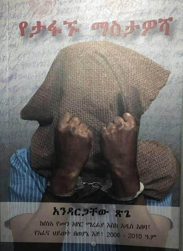 የታፋኙ ማስታዎሻ Yetafanyu Masitawosha By Andargachew Tsige