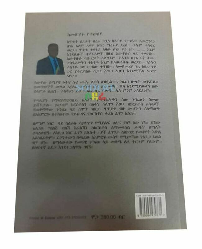 የታፋኙ ማስታዎሻ Yetafanyu Masitawosha By Andargachew Tsige