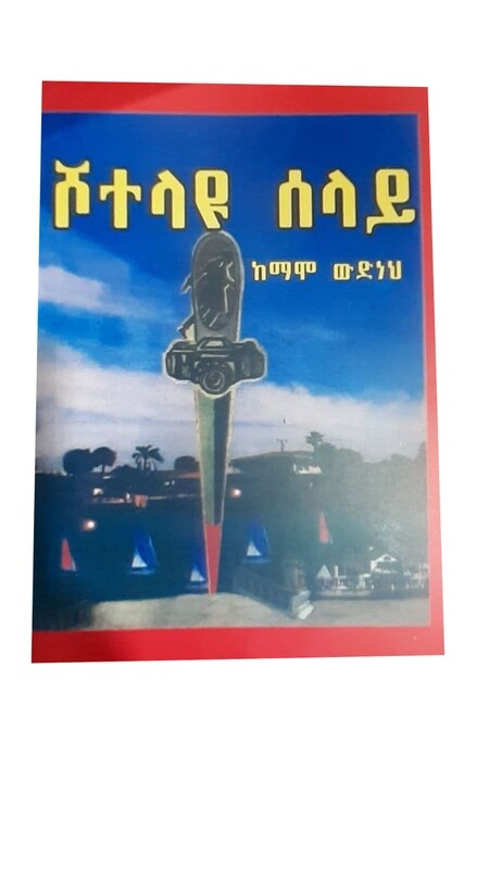 ሾተላዩ ሰላይ በ ማሞ ውድነህ