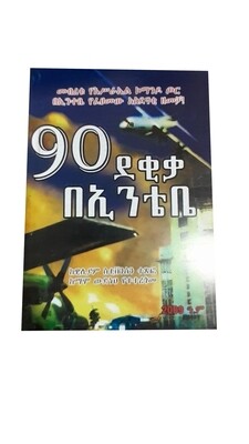 90ደቂቃ በኢንቴቤ ትርጉም በማሞ ወልዴ 90 Minute beentebe By; Mamo Wolde