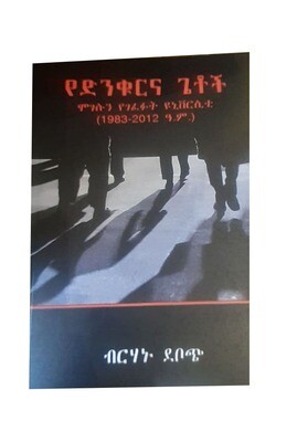 የድንቁርና ጌቶች በብርሃኑ ደቦጭ Yednqurna Getoch By; Brhanu Deboch