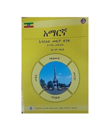 አማረኛ እንደአፍ መፍቻ ቋንቋ የተማሪ መጽሃፍ 6ኛ ክፍል Amharic  Student Textbook Grade 12