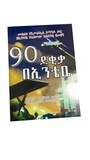 90 ደቂቃ በኢንቴቤ ከማሞ ውድነህ 90 Minute beentebe by; Mamo wdneh