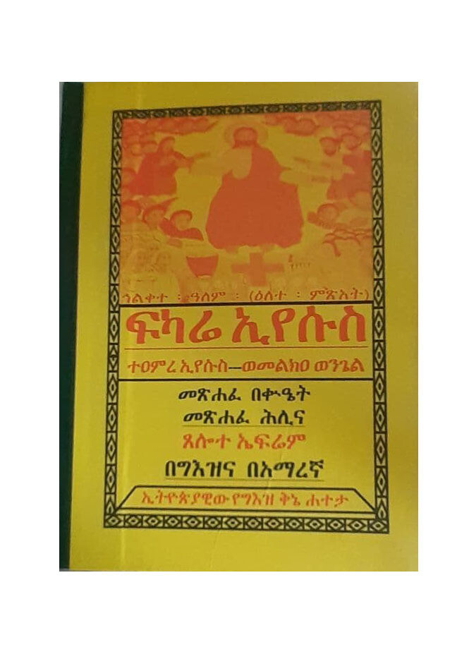 ፍካሬ ኢየሱስ Fkare Eyesus