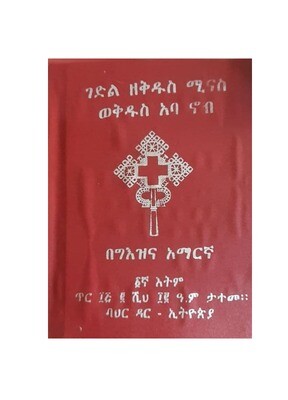 ገድል ዘቅዱስ ሚናስ ወቅዱስ አባ ኖብ Gedl Zekdus Minas Wekdus Aba Nob