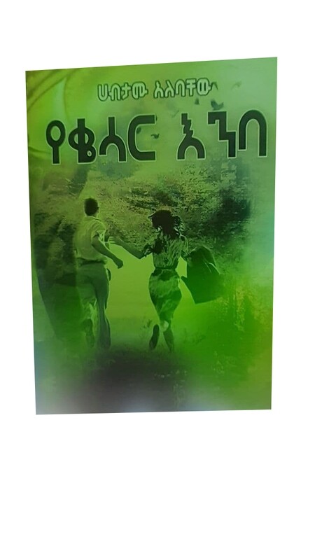 የቄሳር እንባ በሀብታሙ አለባቸው Yeqesar Enba By; Habtamu Alebachew