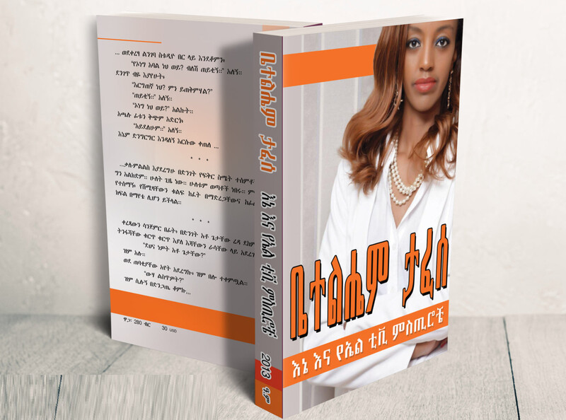 እኔ እና የኤልቲቪ ሚስጢሮቼ Me And LTV Mysteries By Betelhem Tafesse