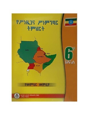 የስነዜጋና ስነምግባር ትምህርት የመምህር መማሪያ 6ኛ ክፍል Civics Student Textbook Grade 6